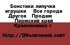 Бонстики липучки  игрушки  - Все города Другое » Продам   . Пермский край,Краснокамск г.